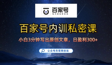 百家号正确的写作的方式，小白也可以轻松写出原创文章，10分钟学会，新手也能日更爆文日入3张-生财
