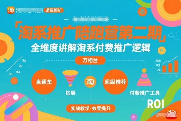 淘系推广陪跑营第二期,全维度讲解淘系付费推广逻辑-生财