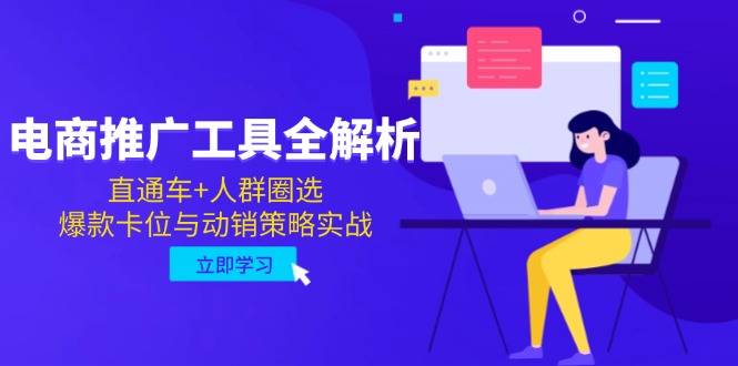 电商推广工具全解析，直通车+人群圈选，爆款卡位与动销策略实战-生财
