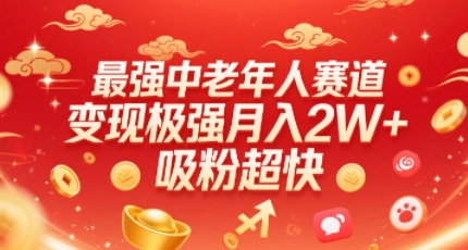 最强中老年人赛道，变现极强，吸粉超快，0门槛-生财