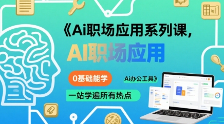 Ai职场应用系列课，0基础能学，一站学遍所有热点Ai办公工具-生财