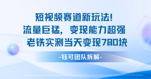 新赛道新玩法流量巨猛变现能力超强老铁实测当天变现7张-生财