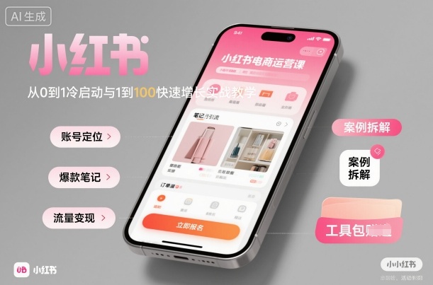 小红书电商运营课：从0到1冷启动与1到100快速增长实战教学-生财