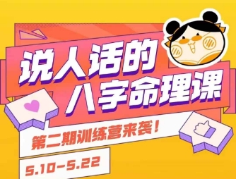 说人话的八字命理课程，简单易学，小白轻松学习并且掌握扎实的八字基础-生财
