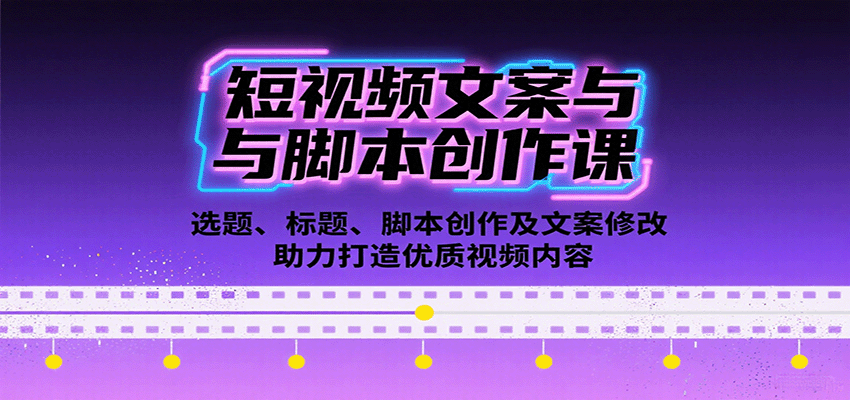 短视频文案与脚本创作课：选题、标题、脚本创作及文案修改等助力打造优质视频内容-生财