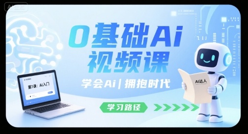 0基础Ai视频课,学会Ai,拥抱时代-生财