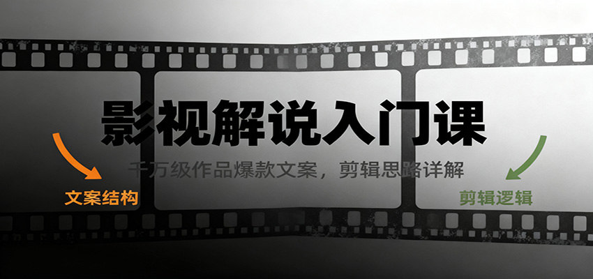 影视解说入门课，千万级作品爆款文案，剪辑思路详解-生财