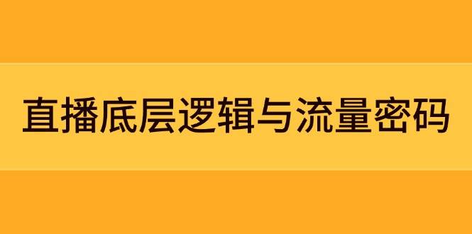 直播底层逻辑与流量密码：定位模型+案例拆解，急速流承接与数据优化全攻略-生财