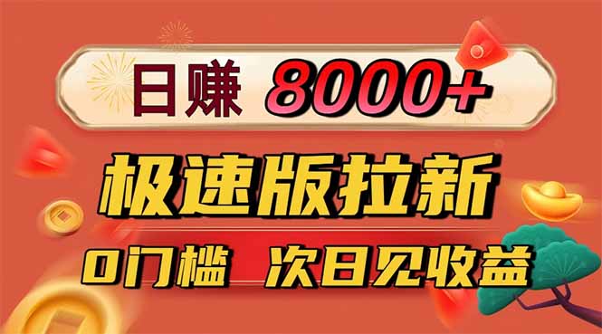 日入8400！极速版拉新，一单12块！零门槛次日见收益-生财