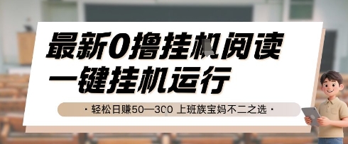 最新0撸挂G阅读，无需任何操作，一键挂机运行 轻松日入50—3张，上班族宝妈不二之选【揭秘】-生财