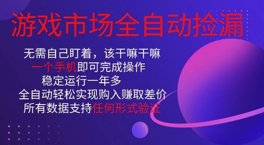 游戏市场全自动捡漏，只需单部手机即可，当天操作当天见结果。新手小白轻松月入1W+【揭秘】-生财