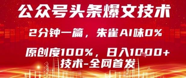 公众号头条号爆文技术，2分钟一篇，原创度100%，朱雀AI味0%，复制粘贴，日入1k【揭秘】-生财