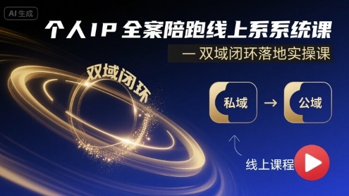 个人IP全案陪跑线上系统课-双域闭环落地实操课-生财