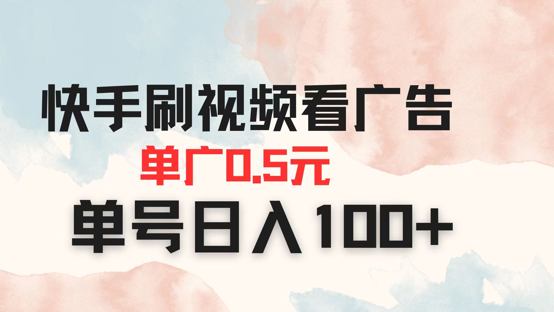 快手刷视频看广告 单广告0.5元 单号日入100+-生财