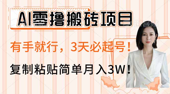 AI零撸搬砖项目玩法，有手就行，3天必起号，复制粘贴简单月入3W！-生财