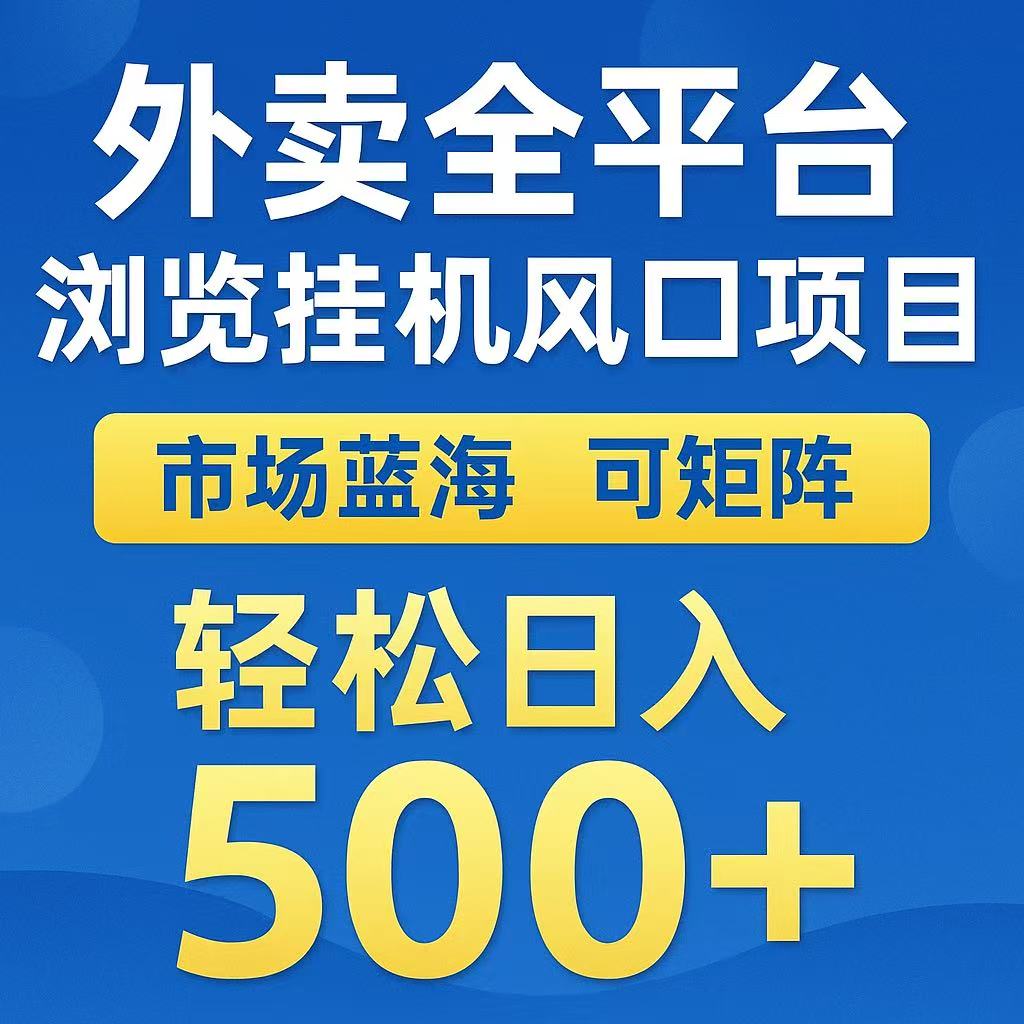 外卖浏览全自动掘金挂机项目 可矩阵操作 轻松日入500+-生财