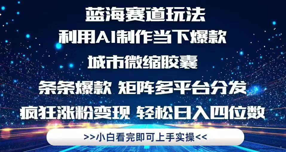 利用Ai制作全网爆火的城市微缩胶囊，条条爆款，多平台分发，疯狂涨粉变...-生财