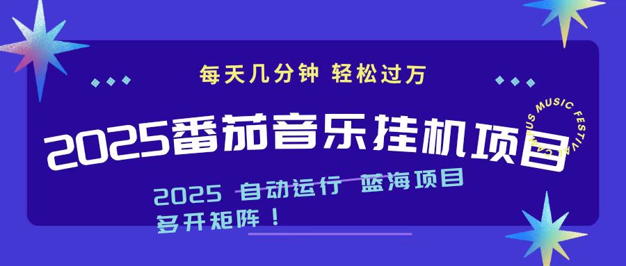 2025最新挂机番茄音乐项目，每天几分钟，日入1000＋-生财