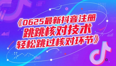 0625最新抖音注册跳核对技术，轻松跳过核对环节-生财