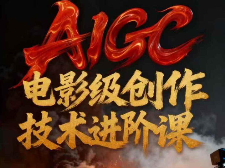 AIGC电影级创作进阶课,技术赋能下的影像革命-生财