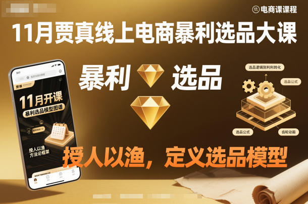 11月贾真线上电商暴利选品大课，授人以渔，定义选品模型-生财