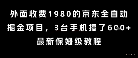 外面收费1980的京东全自动掘金项目，3台手机搞了6张，最新保姆级教程【揭秘】-生财