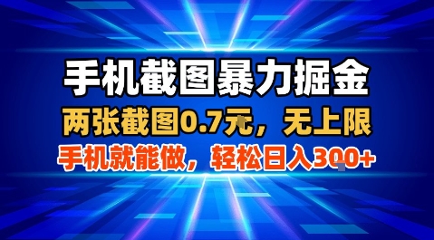手机截图暴力掘金,两张截图0.7米,一部手机就能做,轻松日入3张+【揭秘】-生财