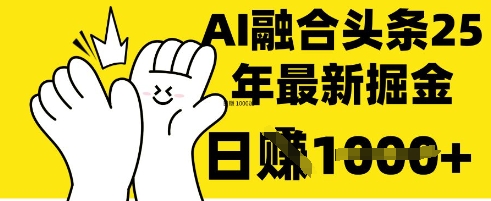 掌握这招：DeepSeek 融合今日头条，一键复制粘贴，日入 1k【揭秘】-生财