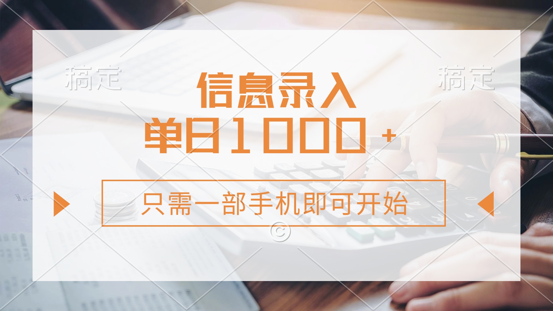 信息录入，几秒钟一单，只需一部手机即可开始，0成本，每天1000+-生财