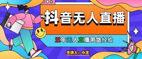 美妆店老板亲测：抖音无人直播自动成交1000单/天【揭秘】-生财