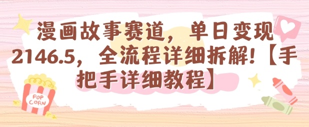 漫画故事赛道,单日变现1k,全流程详细拆解【手把手详细教程】-生财