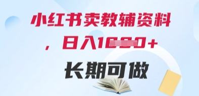 小红书卖教辅资料，日入多张，轻松上手 长期可做-生财