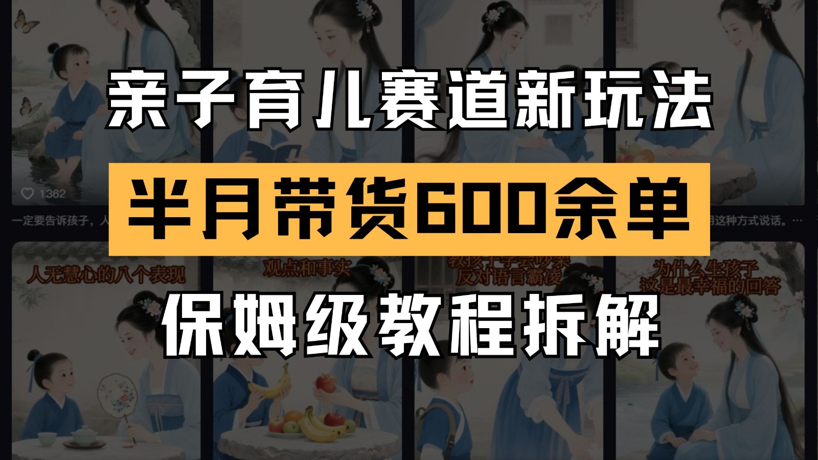 AI亲子育儿赛道新玩法 新号半个月带货600多单 保姆级教程拆解-生财