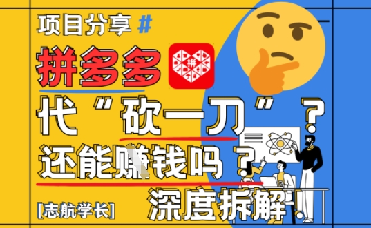 【2025最新】拼多多代坎助力项目深度拆解：还能挣钱吗?全流程玩法-生财