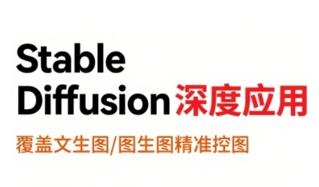 StableDiffusion深度应用，覆盖文生图-图生图精准控图，从文生图到视频全流程，AiGC系列教程-生财