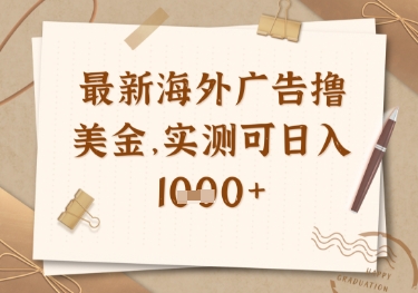 最新海外广告联盟挂机撸美金项目，实测可日入多张【揭秘】-生财