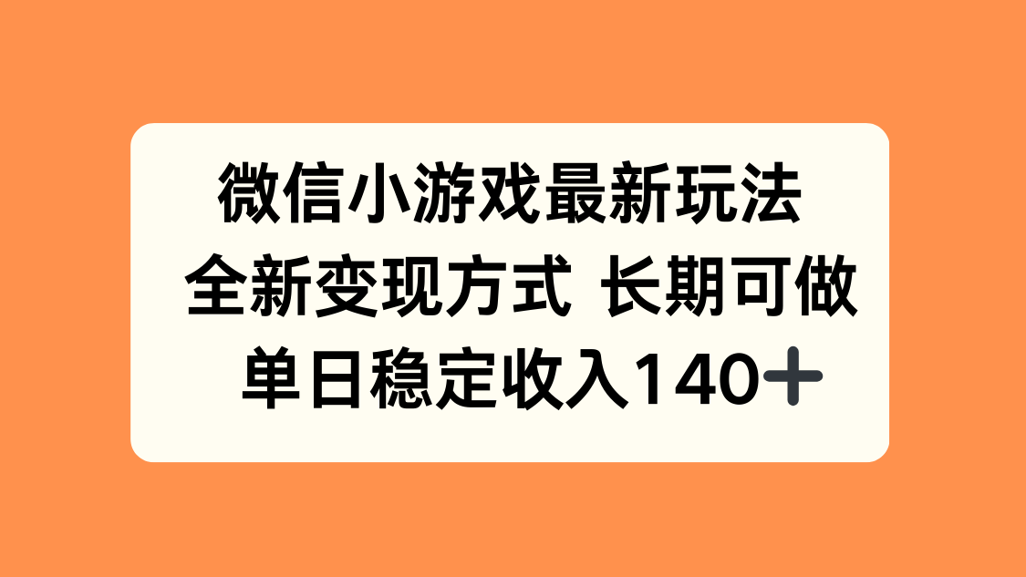 微信小游戏最新玩法，全新变现方式，单日稳定收入140+-生财