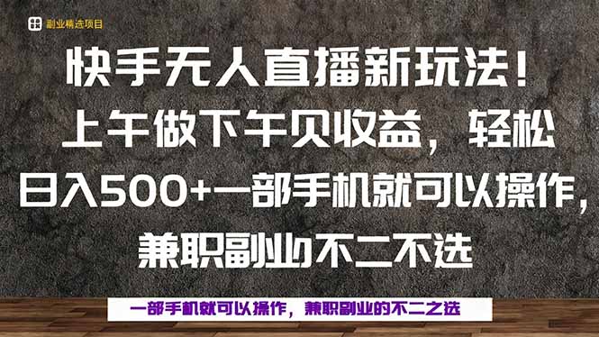 一部手机，上午做 下午见收益，学会秒上手，轻松日入500+-生财