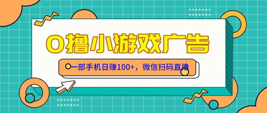 零撸游戏项目，一部手机日赚100元，有手就行！免费送！-生财